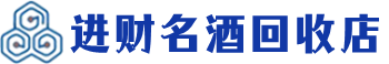 南京回收烟酒_南京回收烟酒公司_南京烟酒回收_南京进财烟酒回收店